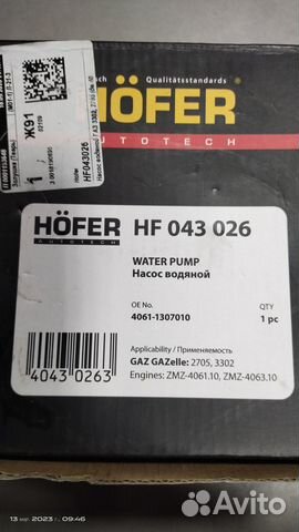 Помпа в сборе 3102, Газель 4062 дв. höfer