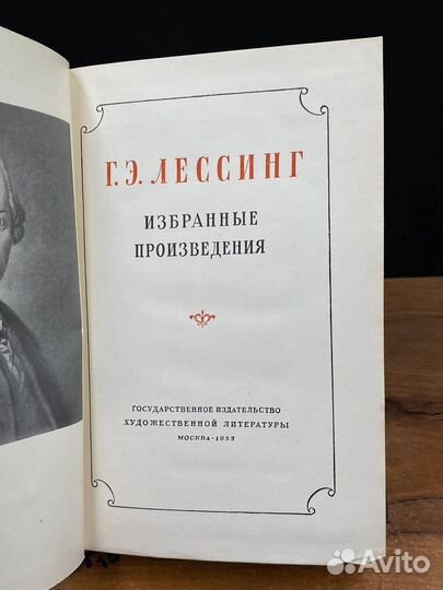 Г. Э. Лессинг. Избранные произведения