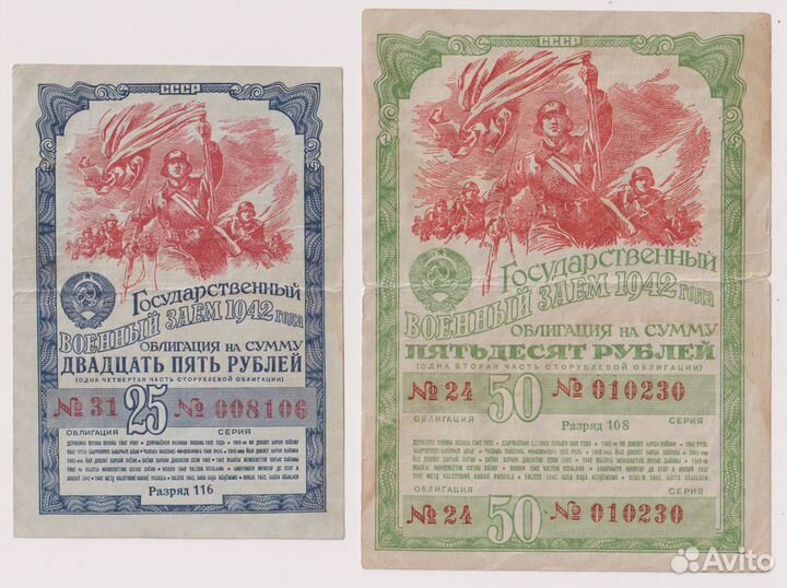 Две облигации СССР. Военный заем 1942 г