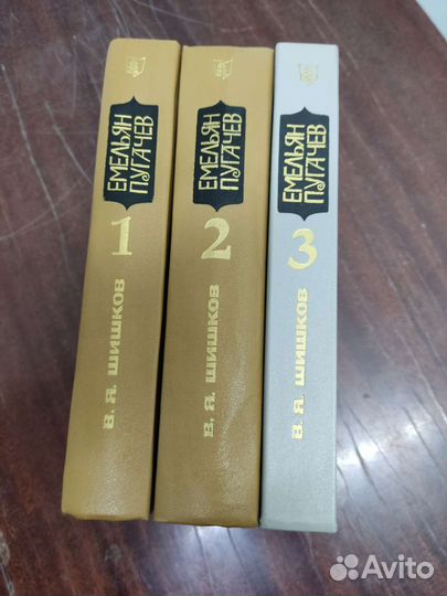 Емельян Пугачёв в 3 х томах. В. Шишков