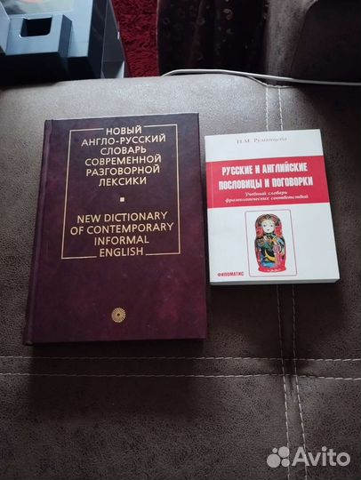 Англо-русские словари 2 шт