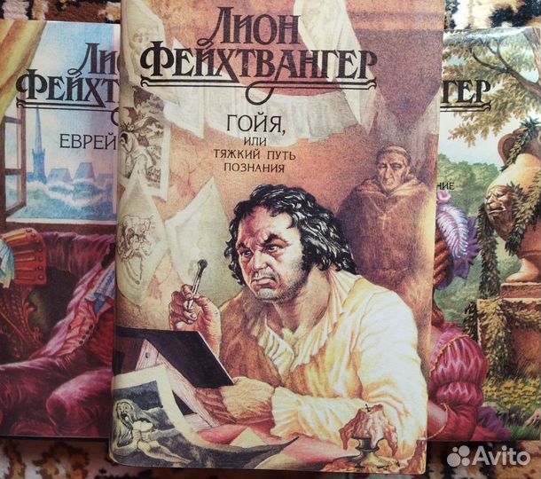 Л. Фейхтвангер, пятитомник