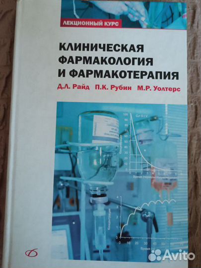 Лек.курс: клиническа фармакология и фармакотерапия