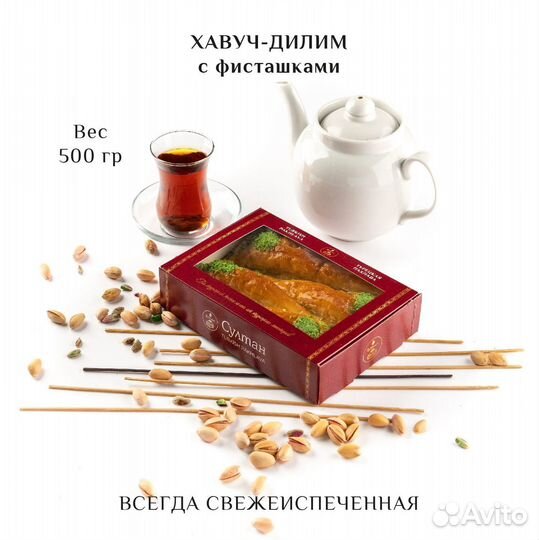 Турецкая Хавуч-Дилим с фисташками 500 гргр