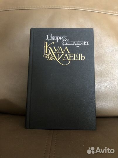 Генрик Сенкевич 5 книг (можно по отдельности)