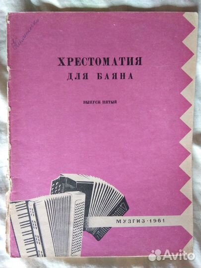 Хрестоматия для баяна