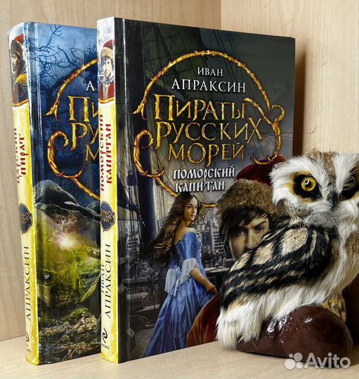 Апраксин Иван. Пираты русских морей 2 тома