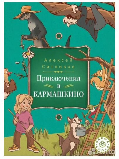 Karmalogic для детей. Приключение в Кармашкино. Си