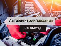 Автоэлектрик/механик на выезд Одинцово