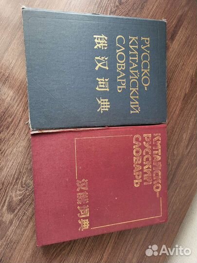 Китайскорусский и русско-китайский словари