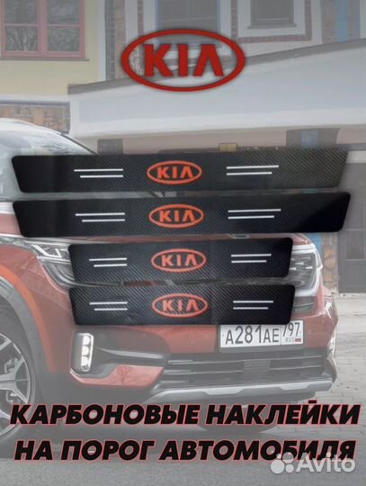 Защитные наклейки накладки на пороги Kia