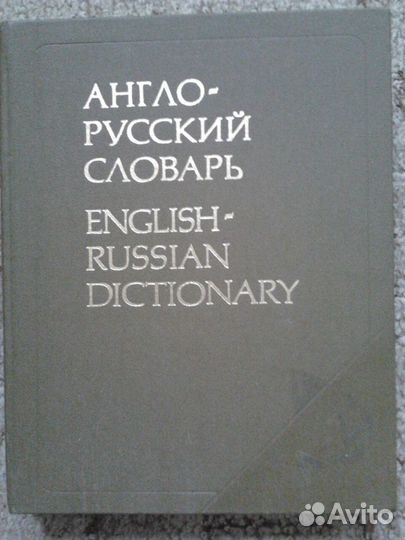 Англо-русский словарь