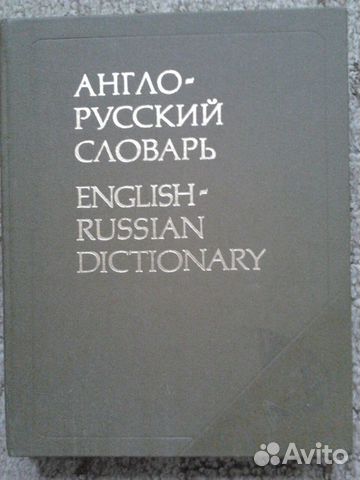 Англо-русский словарь