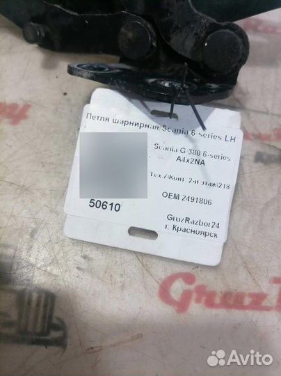 Петля шарнирная Scania G 380 DC13 152 L01 PDE 2019