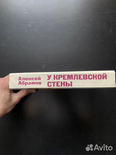 У Кремлевской стены. Абрамов Алексей