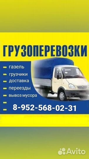 Грузоперевозки газель