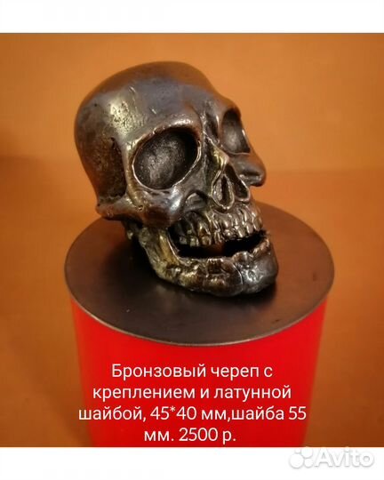 Череп, бронза, с креплением и латунной шайбой