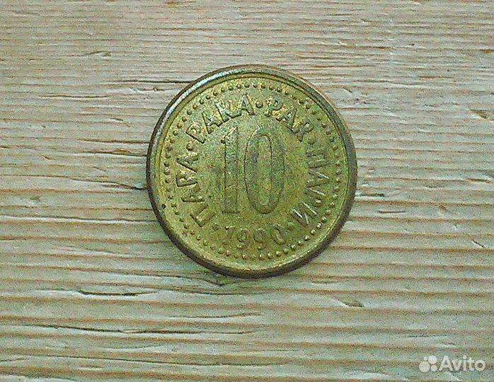 Монета Югославии - 10 пара