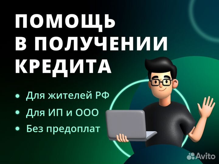 Помощь в получении кредита, для ип и ооо