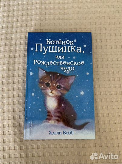 Книга Котёнок пушинка, или рождественское чудо