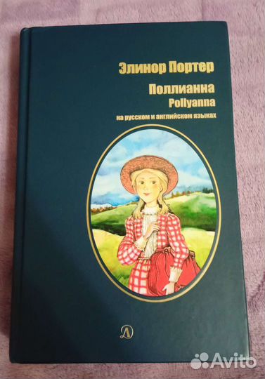 Книга Полианна (русский, английский)