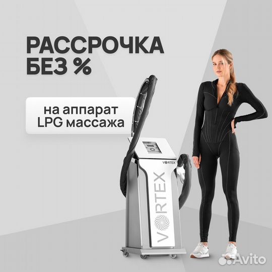 LPG аппарат Vortex ST+F манипула. Рассрочка 6 мес