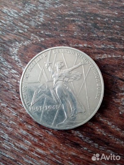 1 рубль СССР Родина - Мать