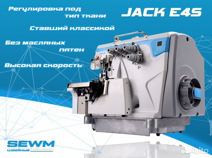 Оверлок Jack E4S 4х ниточный
