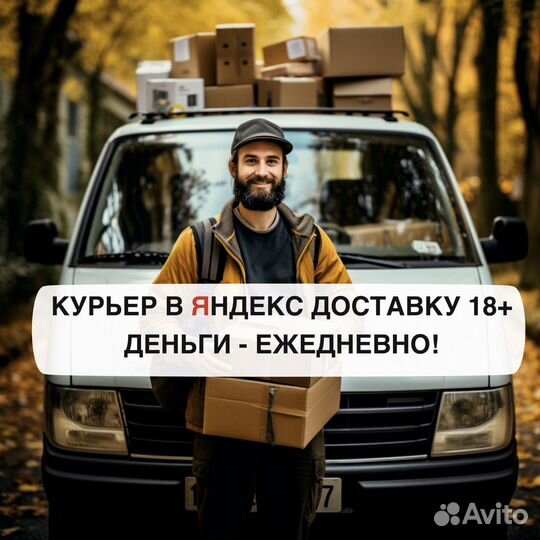 Работа в яндекс курьером