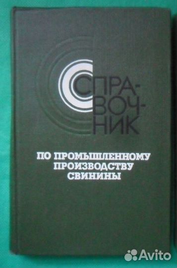 Свиноводство. Книги
