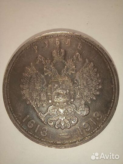 1 рубль 300 лет дому Романовых 1913 г