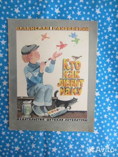 В. Бахревский. Кто как любит маму. Рассказы. Рис