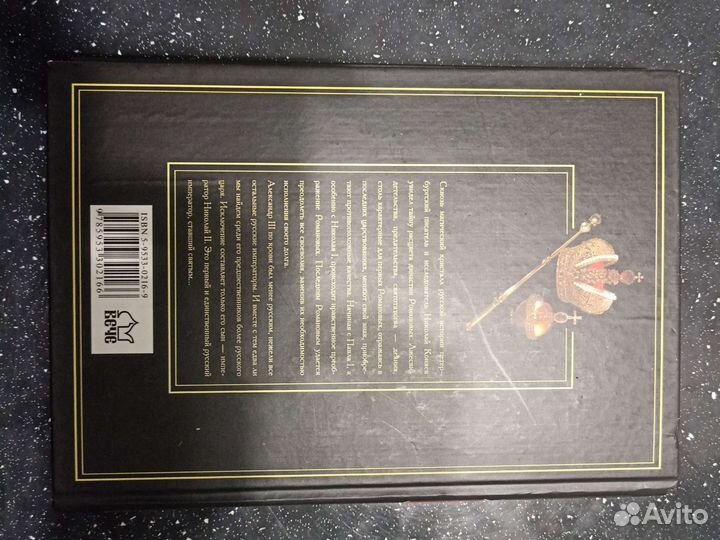 Подлинная история дома Романовых