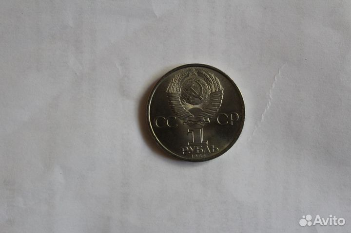 1 рубль 40 лет Победы, Фестиваль в Москве 1985