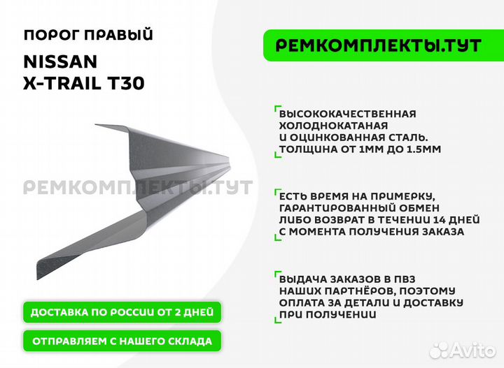 Порог правый Nissan X-Trail T30