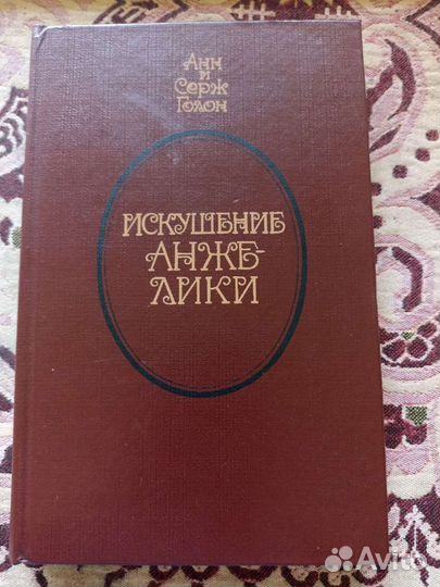 Книги Анжелика Анн и Серж Голон, 5 шт