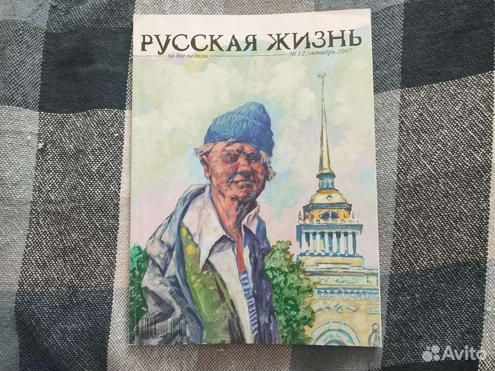 Журнал Русская жизнь #12 2007