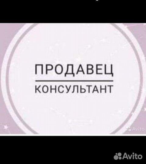Продавец консультант