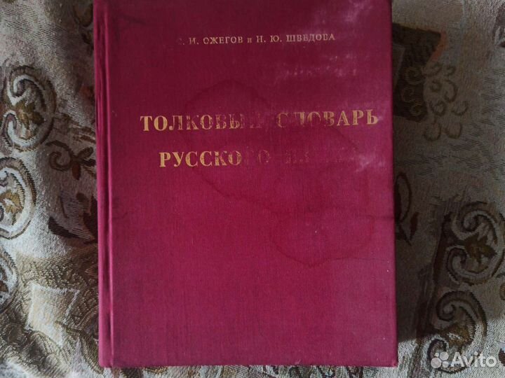 Толковый словарь Ожегова