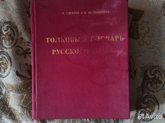 Толковый словарь Ожегова