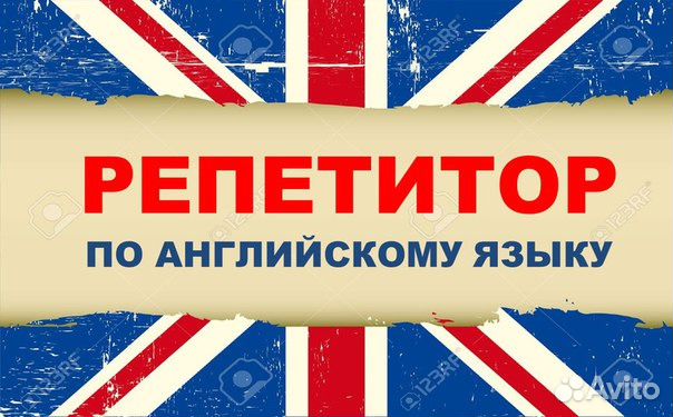 Частный репетитор по английскому языку