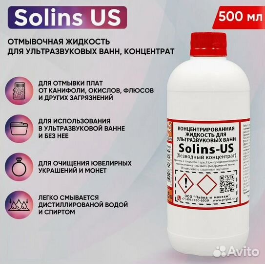 Отмывочная жидкость Solins US 0.5Л