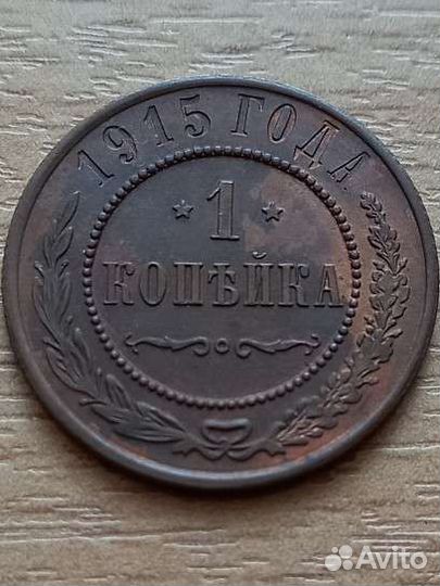 1 копейка 1915