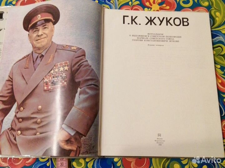 Книга-фотоальбом Г. К. Жуков/человек события время