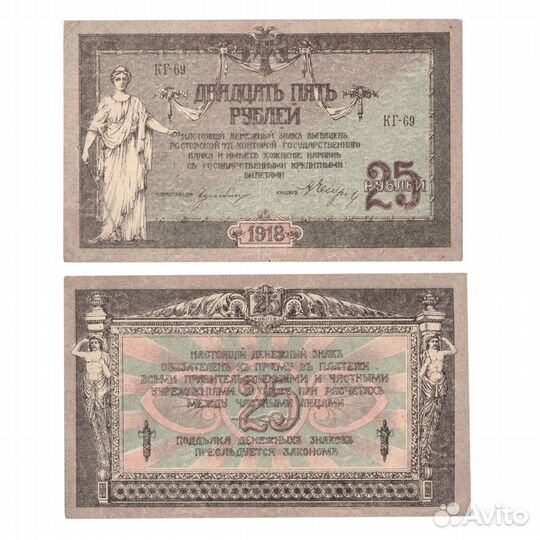25 рублей 1918 год. XF Ростов-на-Дону контора Госу