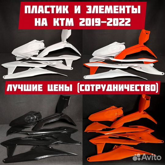 Пластик на Ktm 2019-2022; Пластик на Gr8/Kews опт