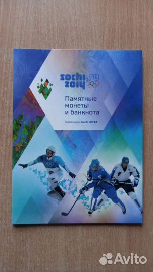 100 рублей Сочи и монеты в альбоме