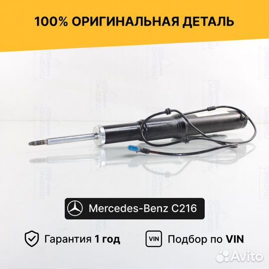 Амортизатор Мерседес С216 CL-class Передний