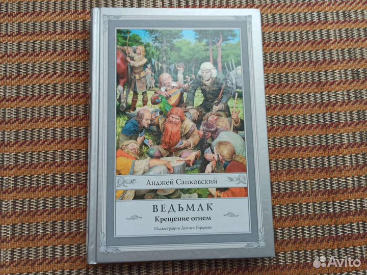 Ведьмак. Крещение огнём. Сапковский
