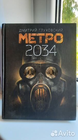 Книга «Метро 2034»
